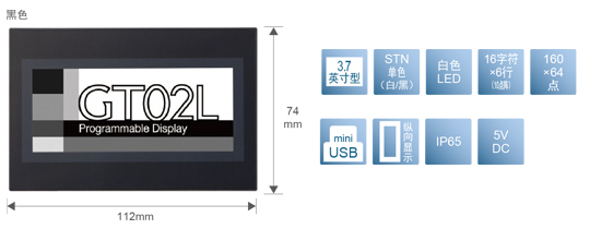 3.7型、STN單色(白／黒)、白色LED、16文字×6行(10點陣)、160×64點、miniUSB、縱向顯示、IP65、5V DC