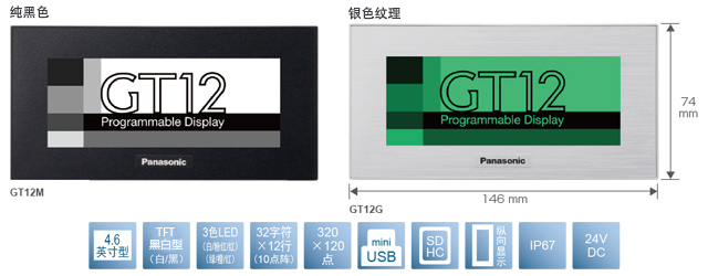 4.6型、TFT黑白型(白／黑)、3色LED(白／粉／紅)(綠／橙／紅)、32文字×12行(10點陣)、320×120點、miniUSB、SDHC、縱向顯示、IP67、24V DC